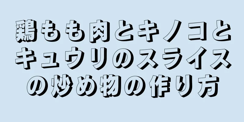 鶏もも肉とキノコとキュウリのスライスの炒め物の作り方