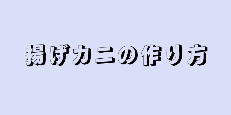 揚げカニの作り方