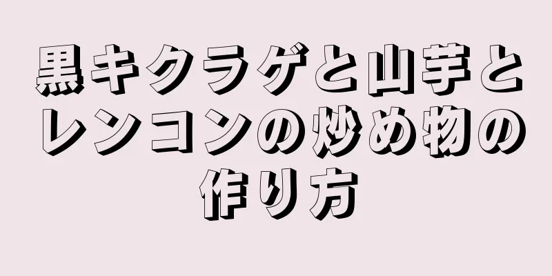 黒キクラゲと山芋とレンコンの炒め物の作り方