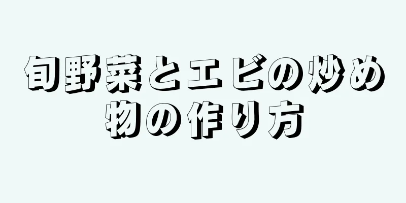 旬野菜とエビの炒め物の作り方