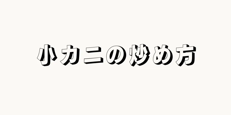 小カニの炒め方