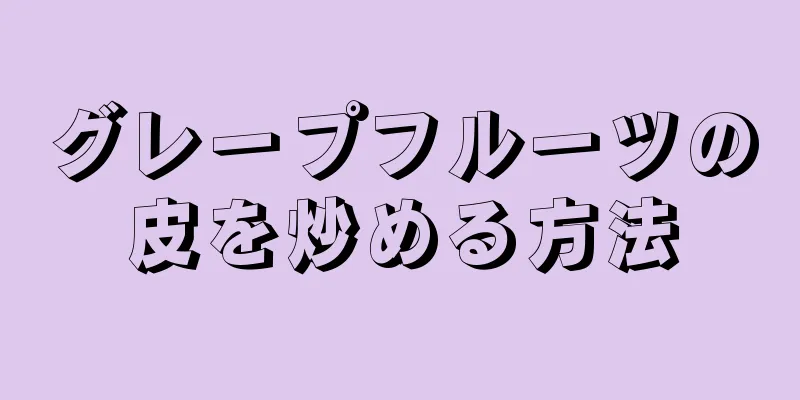 グレープフルーツの皮を炒める方法