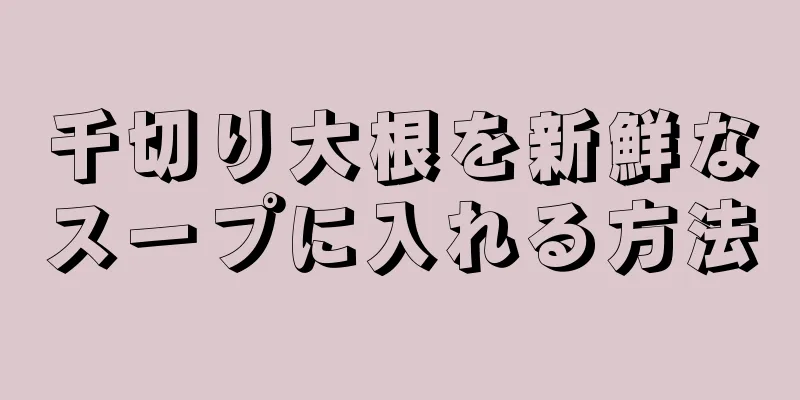 千切り大根を新鮮なスープに入れる方法