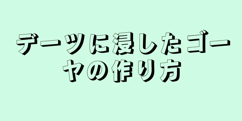 デーツに浸したゴーヤの作り方