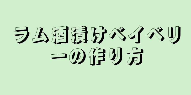 ラム酒漬けベイベリーの作り方