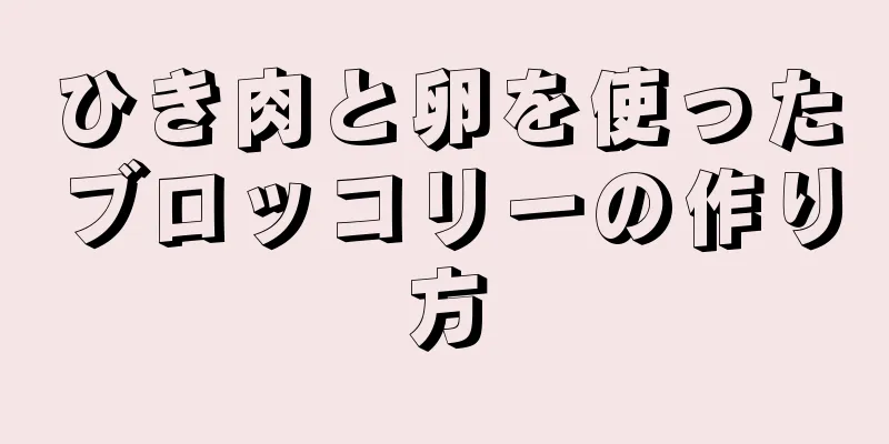 ひき肉と卵を使ったブロッコリーの作り方