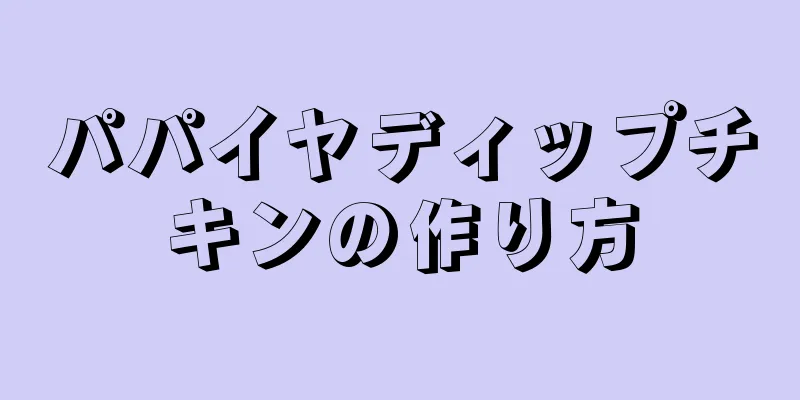 パパイヤディップチキンの作り方