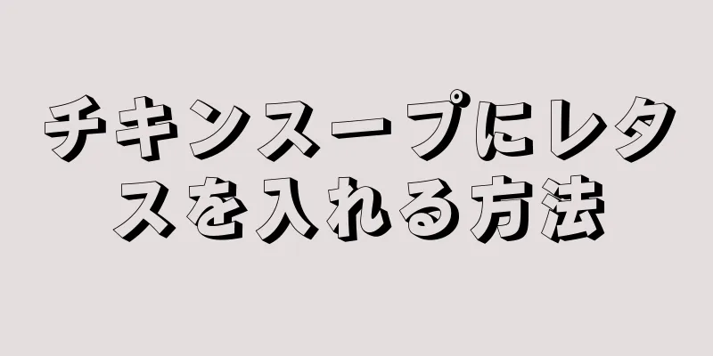 チキンスープにレタスを入れる方法