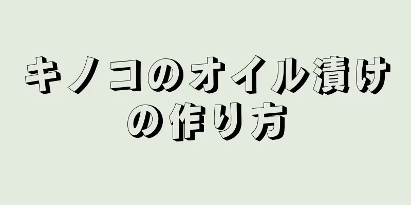 キノコのオイル漬けの作り方