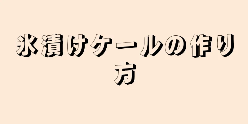 氷漬けケールの作り方