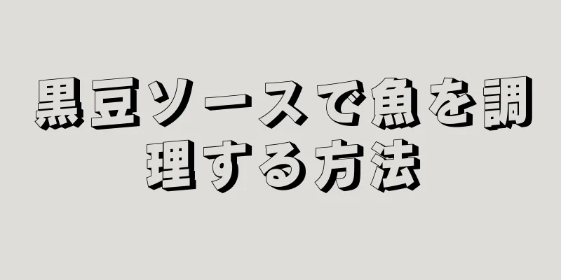 黒豆ソースで魚を調理する方法