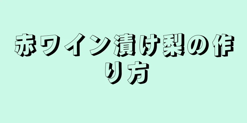 赤ワイン漬け梨の作り方