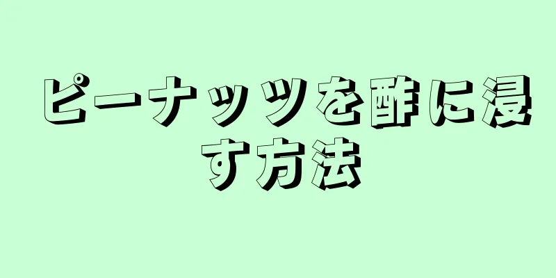 ピーナッツを酢に浸す方法