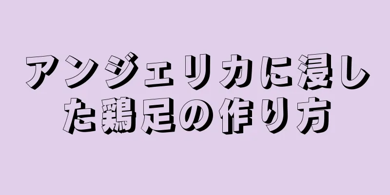 アンジェリカに浸した鶏足の作り方