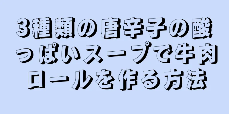 3種類の唐辛子の酸っぱいスープで牛肉ロールを作る方法