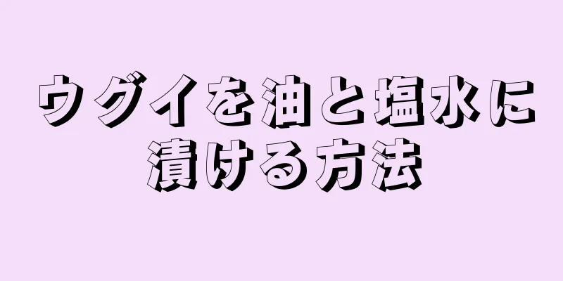 ウグイを油と塩水に漬ける方法