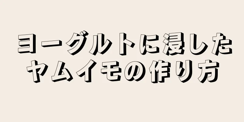 ヨーグルトに浸したヤムイモの作り方