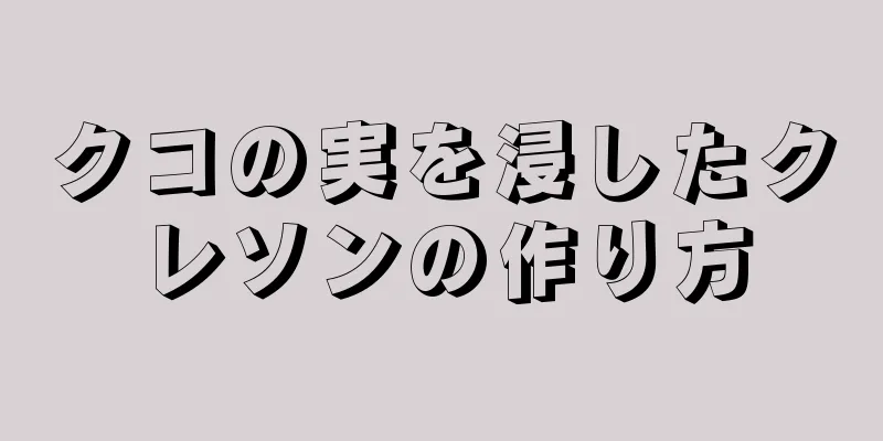 クコの実を浸したクレソンの作り方