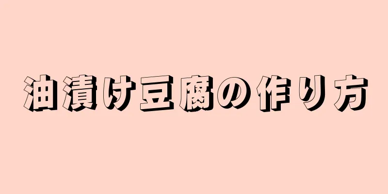 油漬け豆腐の作り方