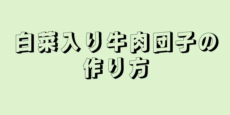 白菜入り牛肉団子の作り方