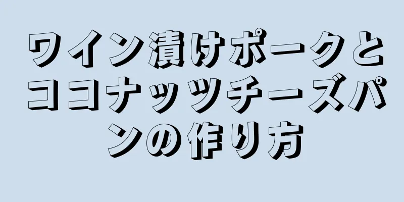 ワイン漬けポークとココナッツチーズパンの作り方