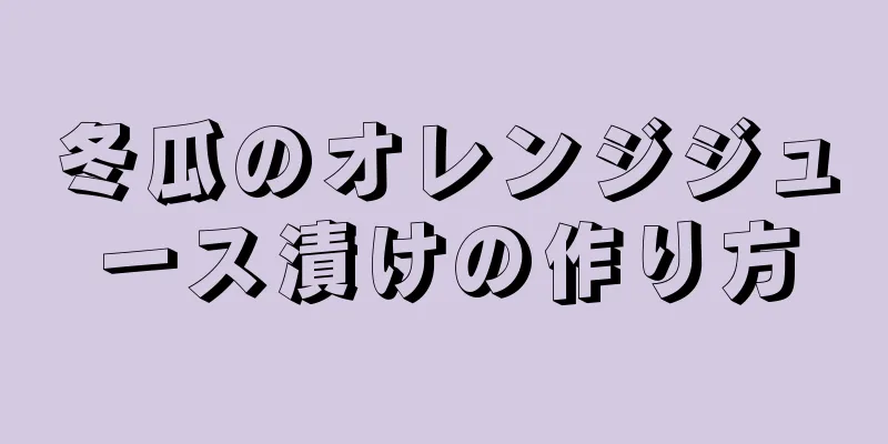 冬瓜のオレンジジュース漬けの作り方