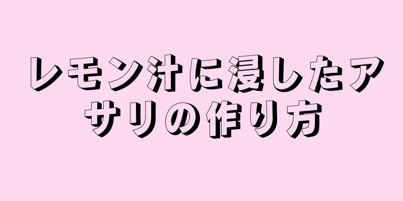 レモン汁に浸したアサリの作り方