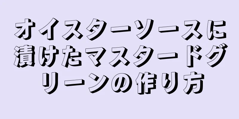 オイスターソースに漬けたマスタードグリーンの作り方