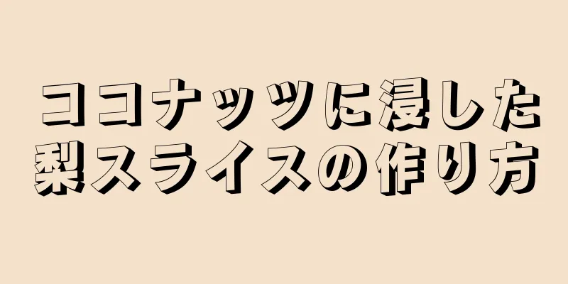 ココナッツに浸した梨スライスの作り方