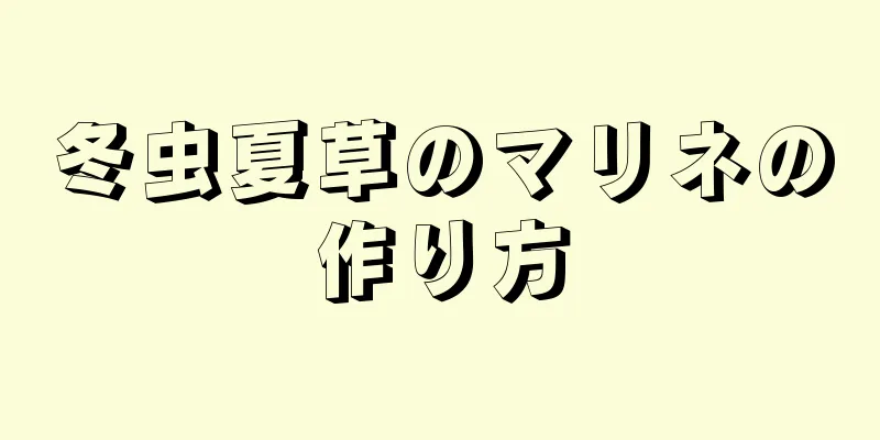 冬虫夏草のマリネの作り方