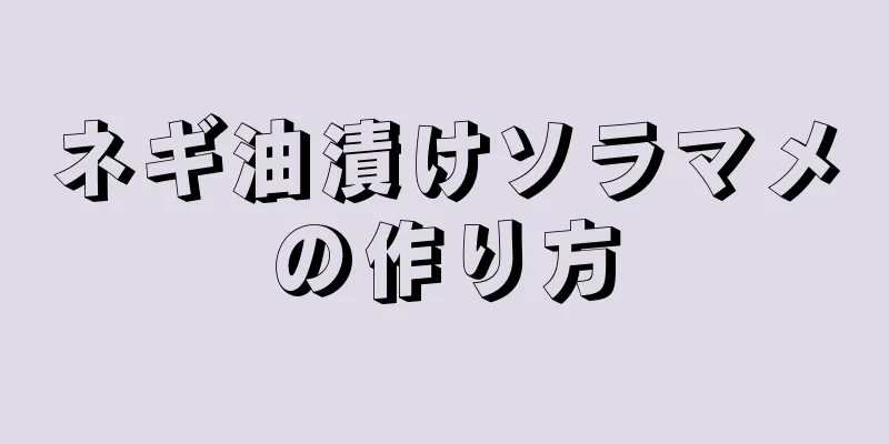 ネギ油漬けソラマメの作り方