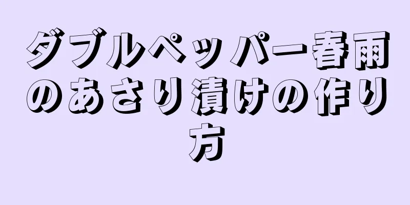 ダブルペッパー春雨のあさり漬けの作り方