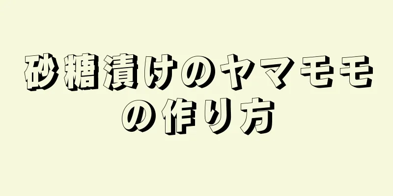 砂糖漬けのヤマモモの作り方