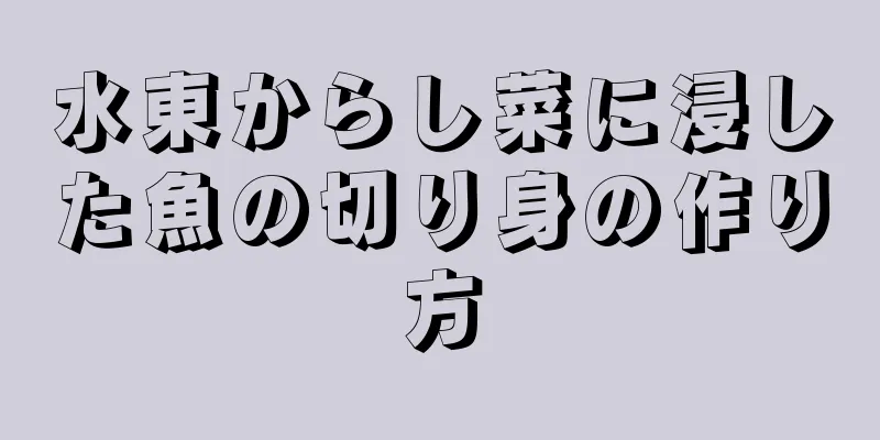 水東からし菜に浸した魚の切り身の作り方