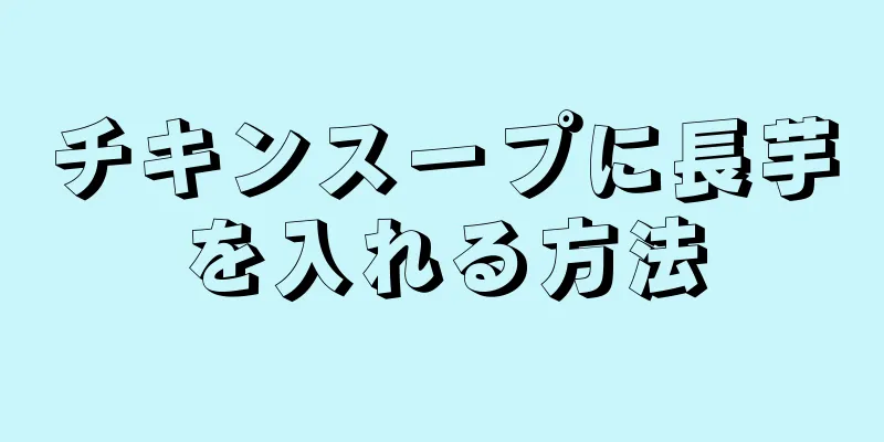 チキンスープに長芋を入れる方法