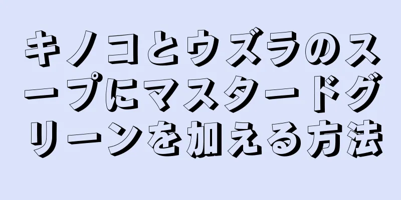 キノコとウズラのスープにマスタードグリーンを加える方法