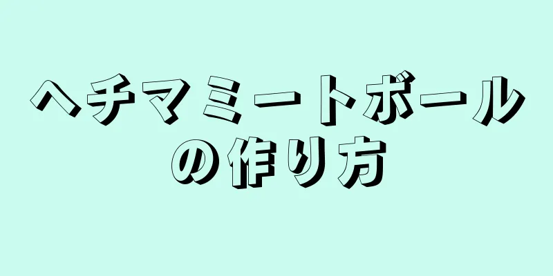 ヘチマミートボールの作り方