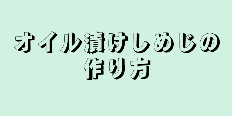 オイル漬けしめじの作り方