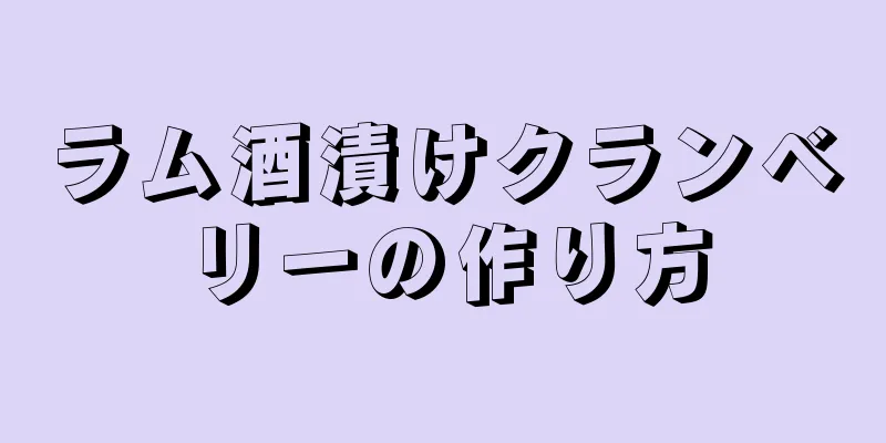 ラム酒漬けクランベリーの作り方