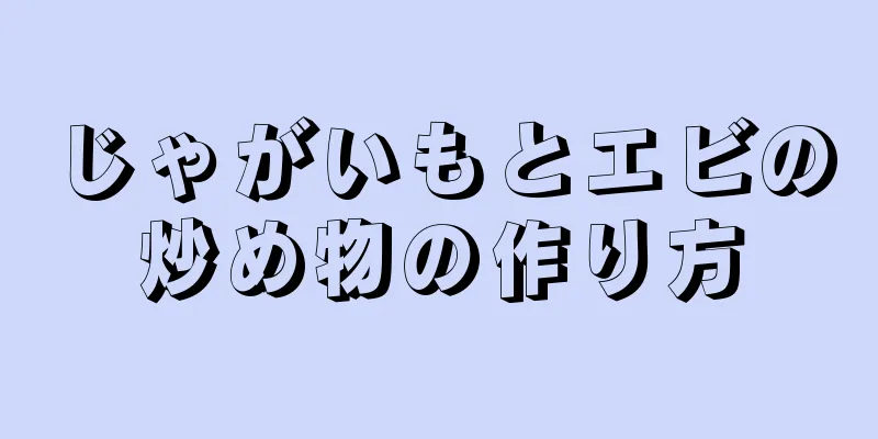 じゃがいもとエビの炒め物の作り方