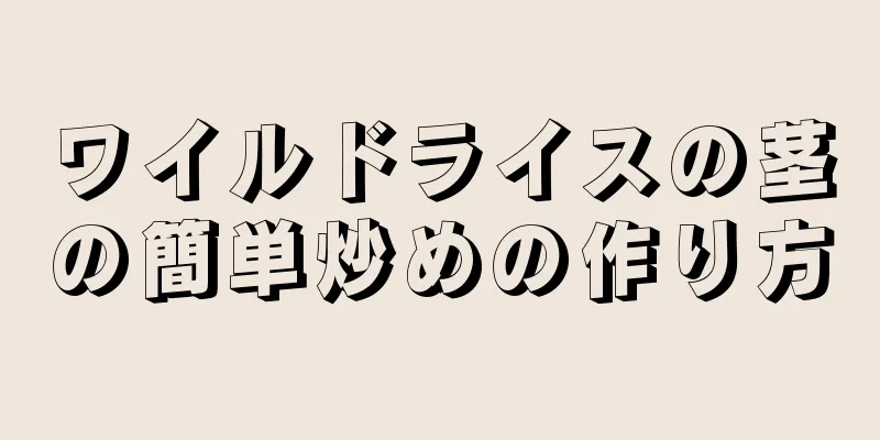 ワイルドライスの茎の簡単炒めの作り方