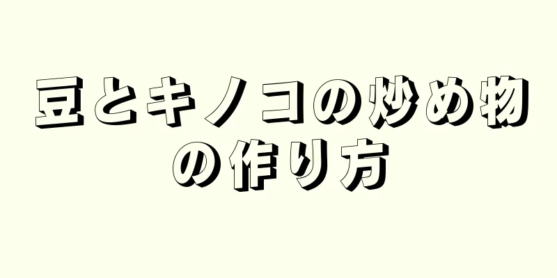 豆とキノコの炒め物の作り方