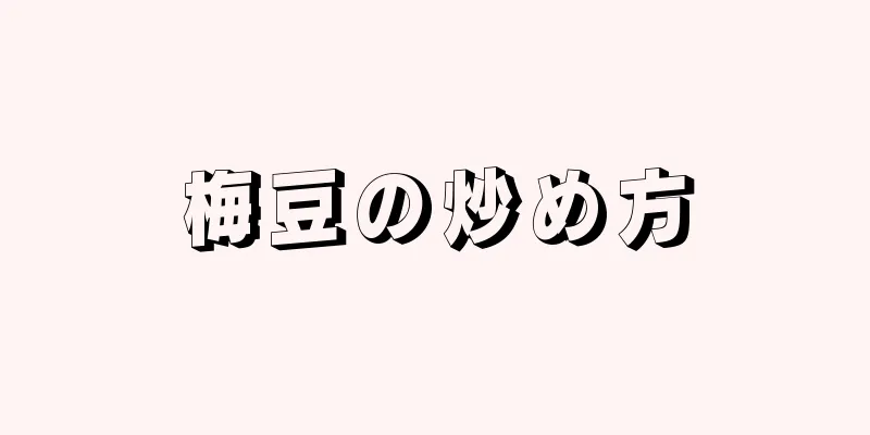 梅豆の炒め方