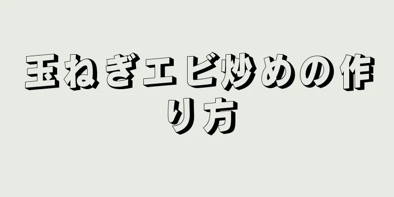 玉ねぎエビ炒めの作り方