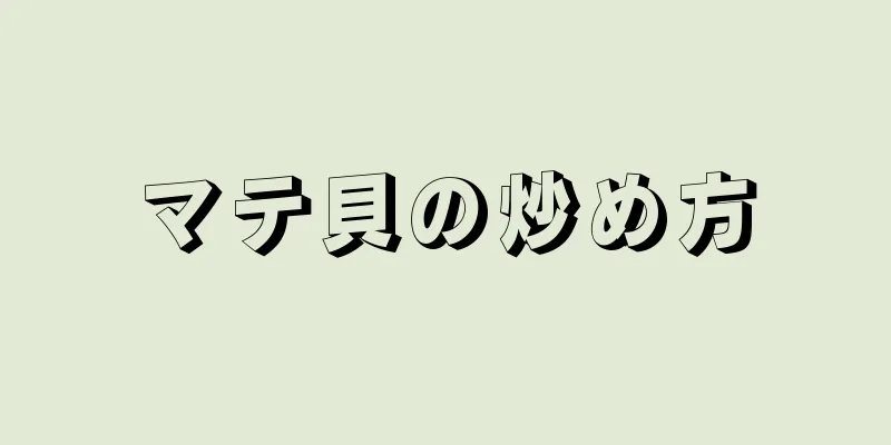 マテ貝の炒め方