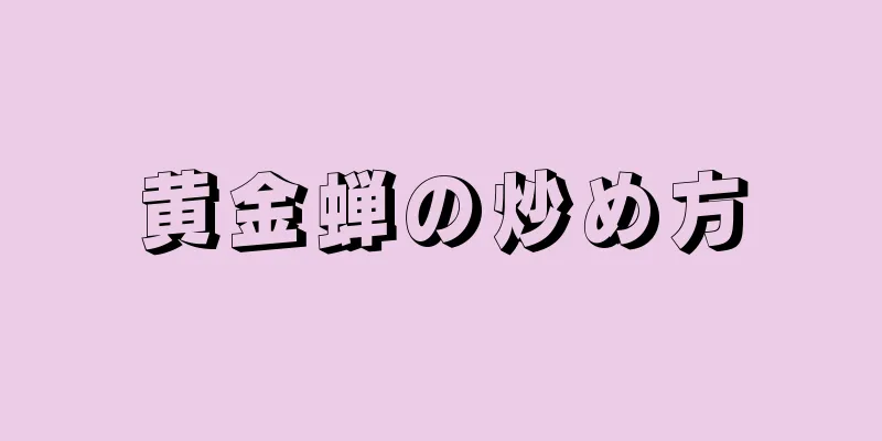 黄金蝉の炒め方