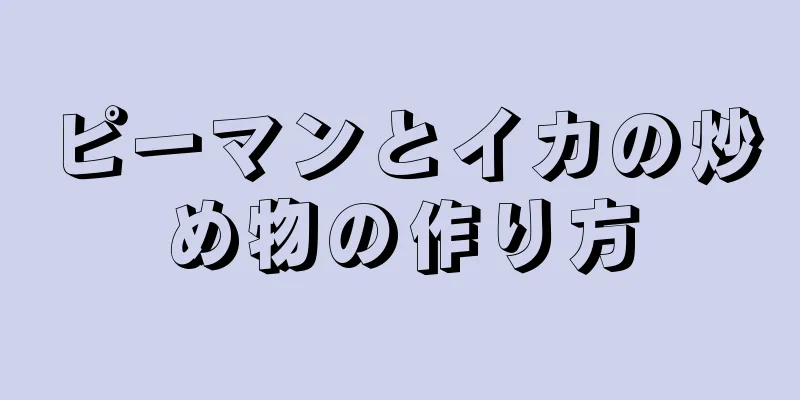 ピーマンとイカの炒め物の作り方