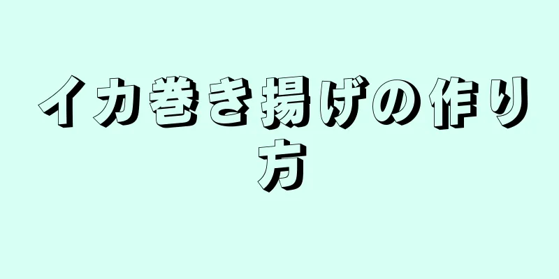 イカ巻き揚げの作り方