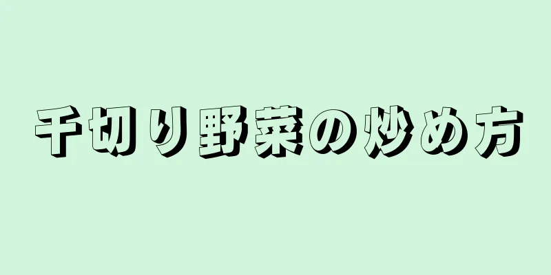 千切り野菜の炒め方