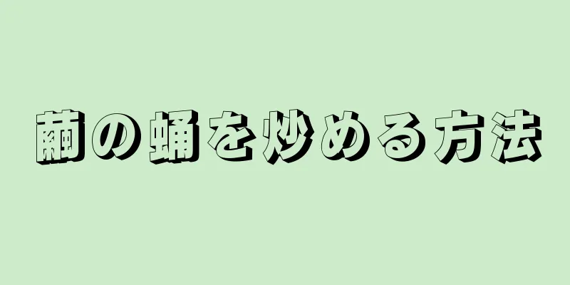 繭の蛹を炒める方法